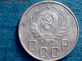 5 копеек 1938 год. - IMG0502A