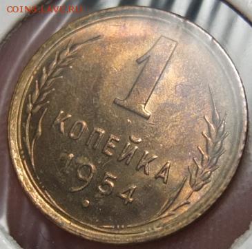 !!1 копейка 1954 UNC. Из мешка. Штемпельная!!!! КОРОТКИЙ АУК - DSCF1055.JPG