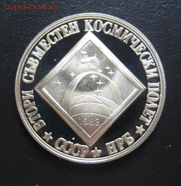 1988 Болгария, 2 лева, космос, до 29.04 в 22-10 мск - IMG_1097.JPG
