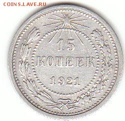 15 копеек 1921 на оценку - 15к21