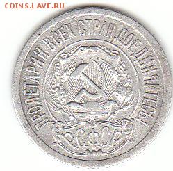 15 копеек 1921 на оценку - 15к21 аверс