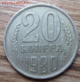 20 копеек 1980г. брак - IMG_1658.JPG