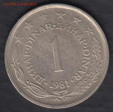 Югославия 1 динар 1981 до 26.04.2014 22-00 - Югославия 1 динар 1981 а