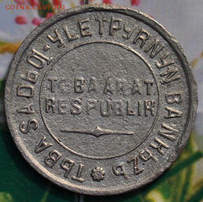 10 коп ТУВА 1934 КОРОТКИЙ до 26.04.2014 в 22.00 мск - 10-тува-а.JPG