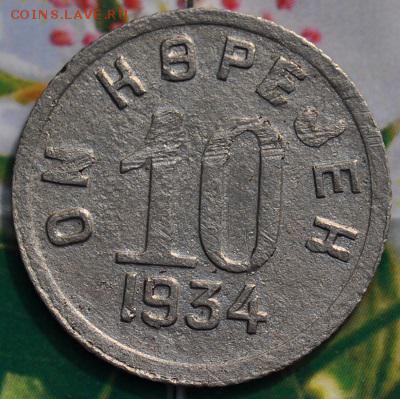 10 коп ТУВА 1934 КОРОТКИЙ до 26.04.2014 в 22.00 мск - 10-тува-р.JPG