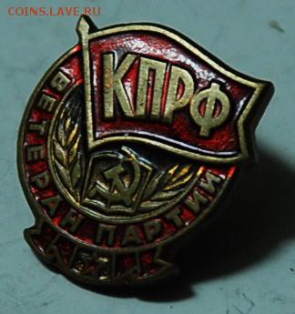 знак  ветеран КПРФ до 27.4. в 21.00. - кпрф.аверс..JPG