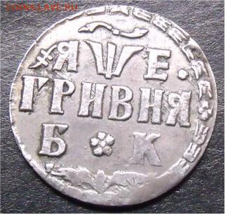 Гривна 1705 БК - 4d9f2c7291f6a4173efd8661b4ed732d