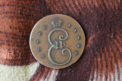 10 копеек 1796 - 51875CAE[1]