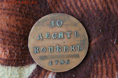 10 копеек 1796 - 117B29FE[1]