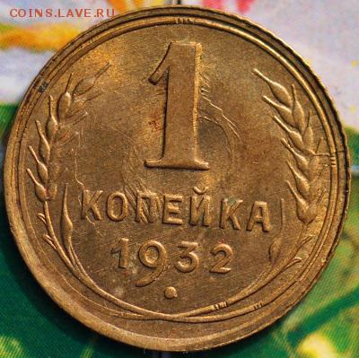 1 копейка 1932 КОРОТКИЙ до 27.04 в 22.45 мск - 1-32р1 (1).JPG