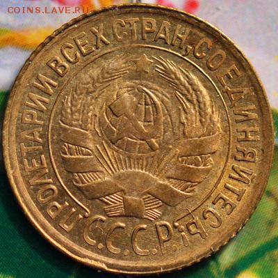 1 копейка 1933 КОРОТКИЙ до 27.04 в 22.45 мск - 1-33а1 (1).JPG