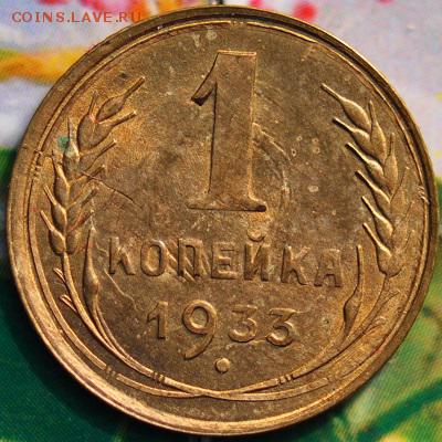 1 копейка 1933 КОРОТКИЙ до 27.04 в 22.45 мск - 1-33р1 (1).JPG