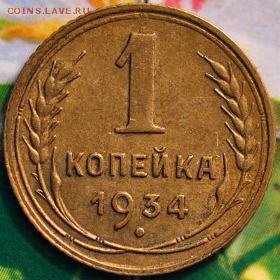 1 копейка 1934 КОРОТКИЙ до 27.04 в 22.45 мск - 1-34р1 (1).JPG