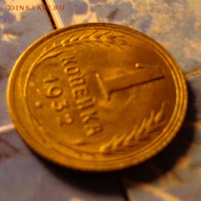 1 копейка 1932 КОРОТКИЙ до 27.04 в 22.45 мск - 132р1.JPG