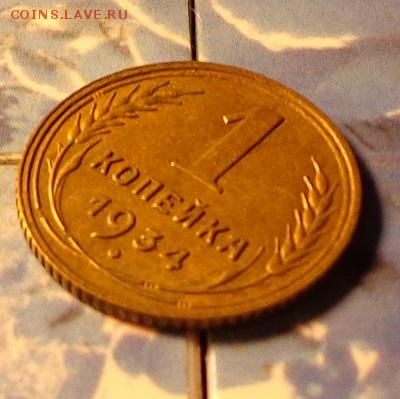 1 копейка 1934 КОРОТКИЙ до 27.04 в 22.45 мск - 134р1.JPG