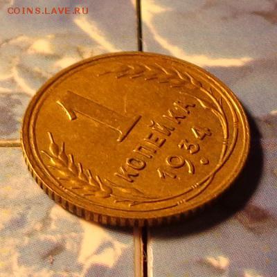 1 копейка 1934 КОРОТКИЙ до 27.04 в 22.45 мск - 134р2.JPG