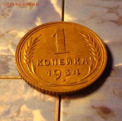1 копейка 1934 КОРОТКИЙ до 27.04 в 22.45 мск - 134р3.JPG