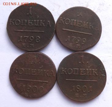 1 коп Павла 1 1798-1801 ем 4 шт до 02.05.14 22-00мск - DSC00152.JPG