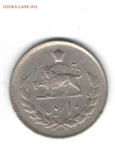 ИРАН 10 РЕАЛОВ 1970-Е ДО 30.04 - 334
