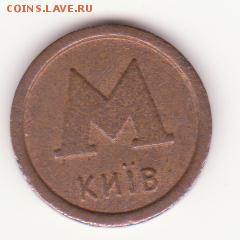 Метро Киева. Металлический жетон. Аваль простой - Рисунок (54)