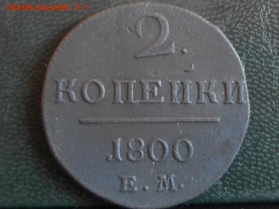 2 копейки 1800 Е.М.до 29.04.2014 до 22.00 - RSCN6261%5B1%5D.JPG