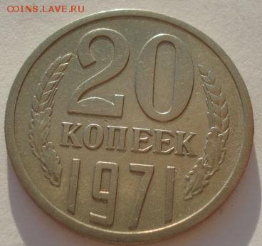 20 копеек 1971 СССР до 22:00 05.05.14 - DSC07703.JPG