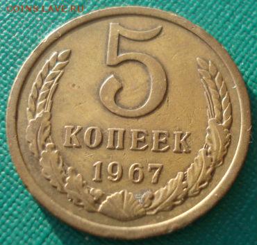 5 копеек 1967 СССР из обращения до 22:00 05.05.14 - DSC06424.JPG