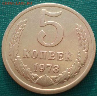 5 копеек 1973 СССР до 22:00 05.05.14 - DSC09880.JPG