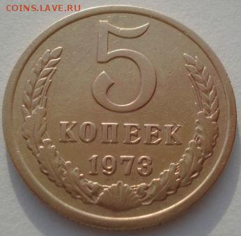 5 копеек 1973 СССР до 22:00 05.05.14 - DSC09875.JPG