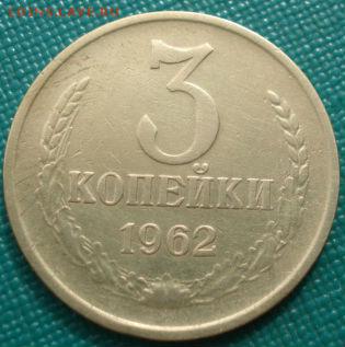 3 копейки 1962 СССР приятная до 22:00 05.05.14 - DSC00794.JPG