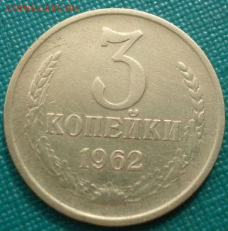 3 копейки 1962 СССР приятная до 22:00 05.05.14 - DSC00792.JPG