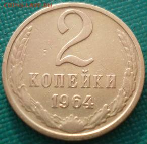 2 копейки 1964 СССР вторая до 22:00 05.05.14 - DSC00048.JPG