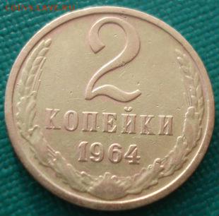 2 копейки 1964 СССР шестая до 22:00 05.05.14 - DSC00102.JPG