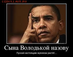 Ну а теперь про Украину - Обама -володька
