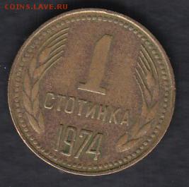 Болгария 1 стотинка 1974 до 01.05.2014 22-00 - Болгария 1 стотинка 1974 а