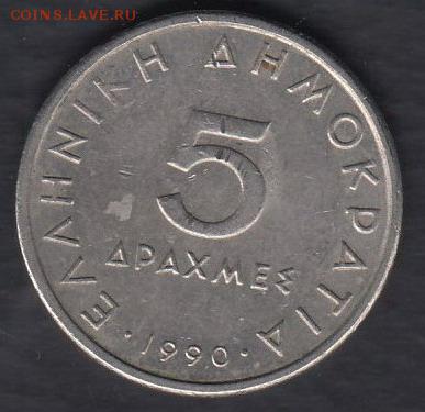Греция 5 драхм 1990 до 01.05.2014 22-00 - Греция 5 драхм 1990 а