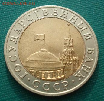 10 рублей 1991 ММД СССР (ГКЧП) до 22:00 05.05.14 - DSC00212.JPG