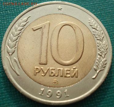 10 рублей 1991 ММД СССР (ГКЧП) до 22:00 05.05.14 - DSC00209.JPG