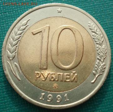 10 рублей 1991 ММД СССР (ГКЧП) до 22:00 05.05.14 - DSC00206.JPG