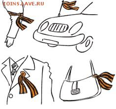 Акция.Георгиевская ленточка на автаре. - лента