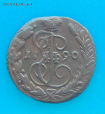 1 копейка 1790 ем - 1790