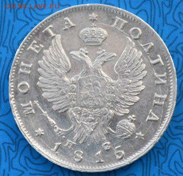 Полтина 1816(15)год - монета1