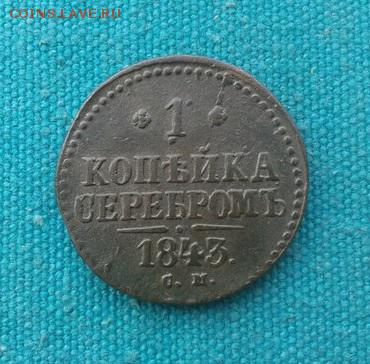 1 копейка серебром 1843 СМ до 06.05.14г 22.30мск - 8-1