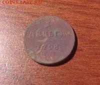 На оценку деньга 1798 г. Павел I - IMG_20140430_224602