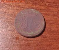 На оценку деньга 1798 г. Павел I - IMG_20140430_224615
