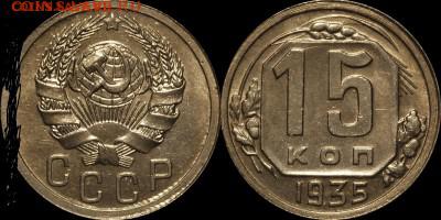 15 копеек 1935.Шт.1.1. - 1247060741_7_444