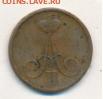 копейка 1858 ВМ. - 537