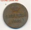 копейка 1858 ВМ. - 537+