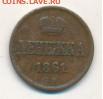 копейка 1858 ВМ. - 538+