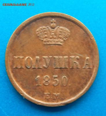 Полушка 1850 ЕМ - полушка